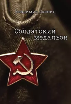 Солдатский медальон