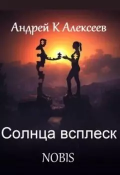Солнца всплеск. Nobis
