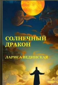 Солнечный дракон