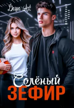 Солёный зефир