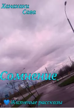 Сомнение