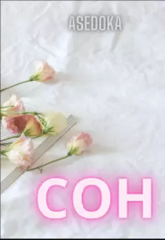 Сон