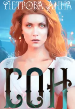Сон