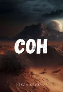 Сон