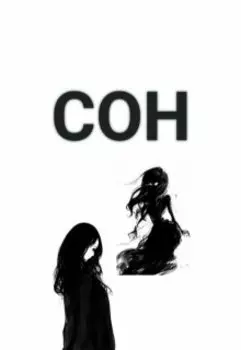 Сон