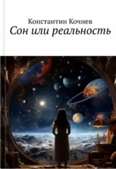 Сон или Реальность