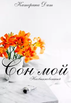 Сон мой.