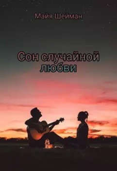 Сон случайной любви