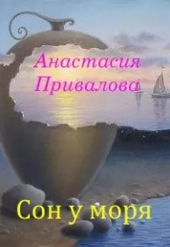 Сон у моря.