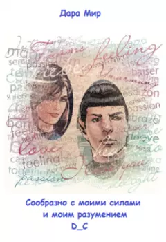 Сообразно с моими силами и моим разумением