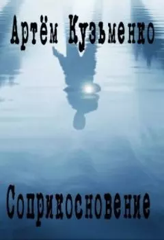 Соприкосновение (новеллизация Alan Wake)