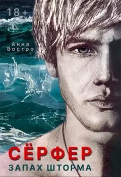 Сёрфер. Запах шторма.