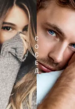 Сосед