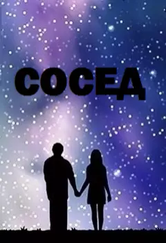 Сосед