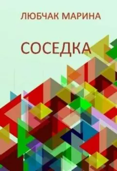 Соседка