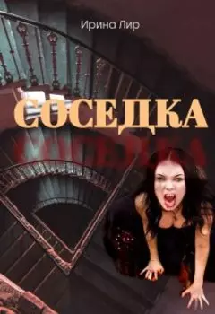 Соседка