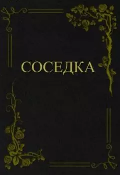 Соседка