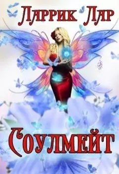 Соулмейт