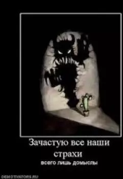 Совесть и страх