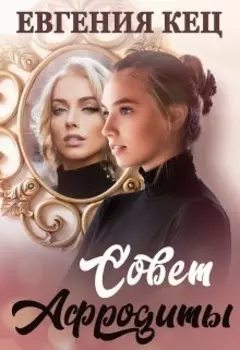Совет Афродиты