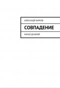 Совпадение