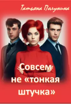Совсем не "тонкая штучка"