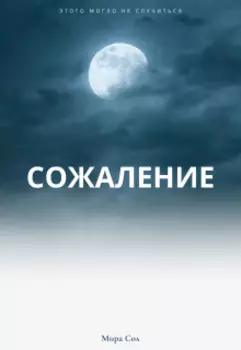 Сожаление
