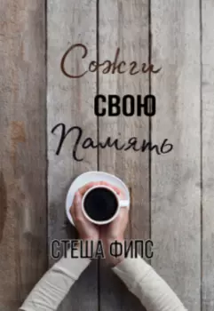Сожги свою память