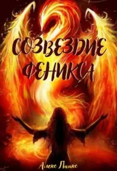 Созвездие Феникса