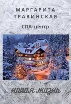 Спа-центр "Новая жизнь"