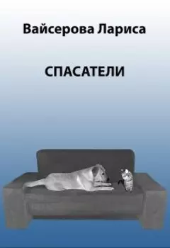 Спасатели