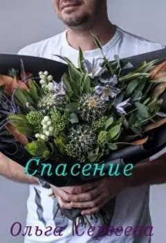 Спасение