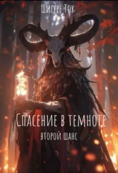Спасение во тьме: второй шанс