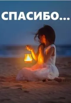 Спасибо...