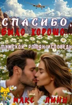 Спасибо, было хорошо...