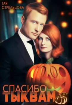 Спасибо тыквам