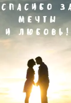 Спасибо за мечты и любовь