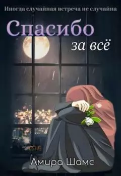 Спасибо за всё
