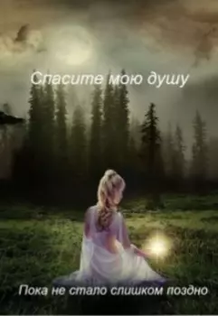 Спасите мою душу