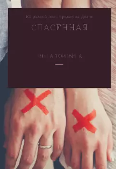 Спаснная