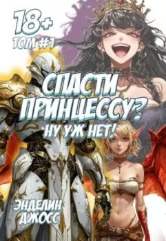 Спасти принцессу? Ну Уж Нет! Том №1