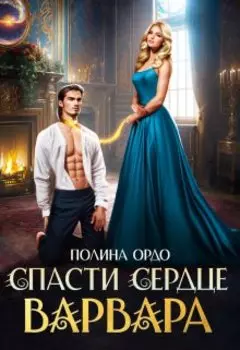 Спасти сердце варвара