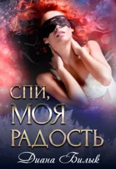 Спи, моя радость