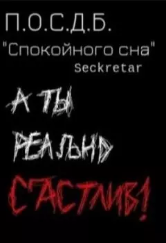 "Спокойного сна"