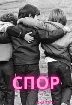 Спор