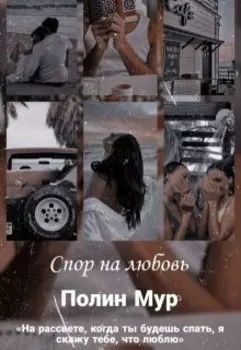 Спор на любовь
