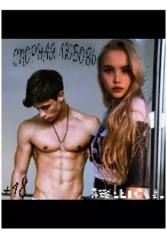 Спорная любовь +18