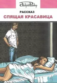 Спящая красавица