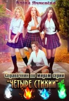 Справочник по мирам серии "Четыре стихии"