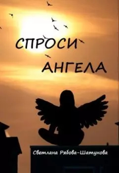 Спроси Ангела